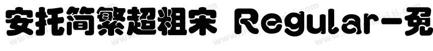 安托简繁超粗宋 Regular字体转换